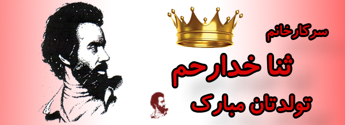 سرکار خانم ثنا خدارحم تولدت مبارک سرکار خانم ثنا خدارحم تولدت مبارک
